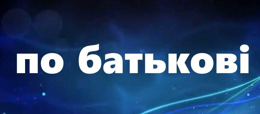 Мін’юст назвав найпоширеніші ім’я по батькові в Україні