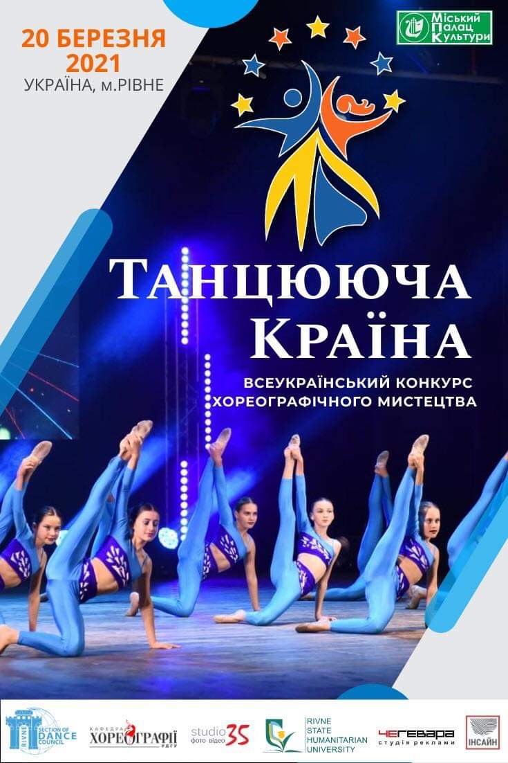 Всеукраїнський конкурс танцю пройде в місті Рівне