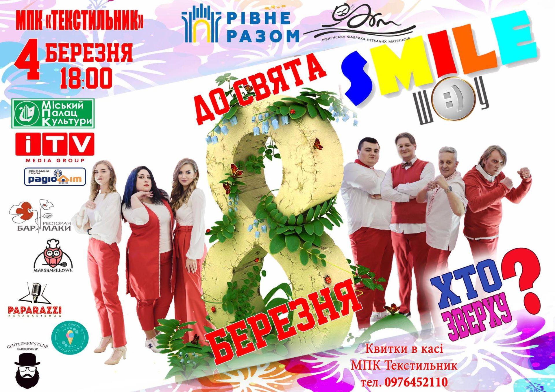 В Рівненському палаці культури знімають “Хто зверху”
