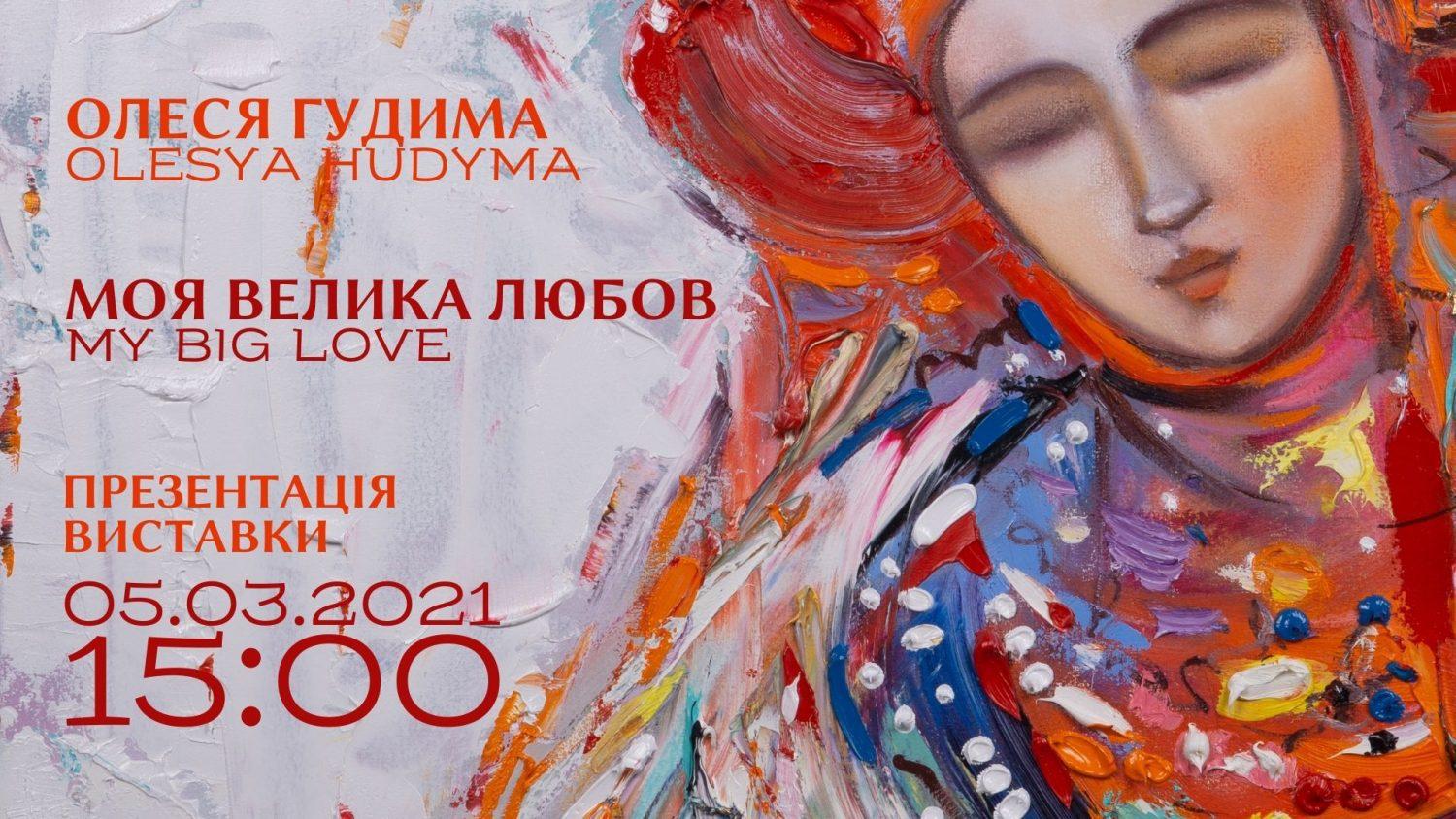 У Рівному презентують виставку відомої української художниці Олесі Гудими