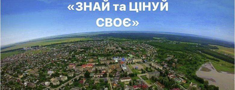 Радивилівська громада оголошує конкурс під назвою: «ЗНАЙ та ЦІНУЙ СВОЄ»