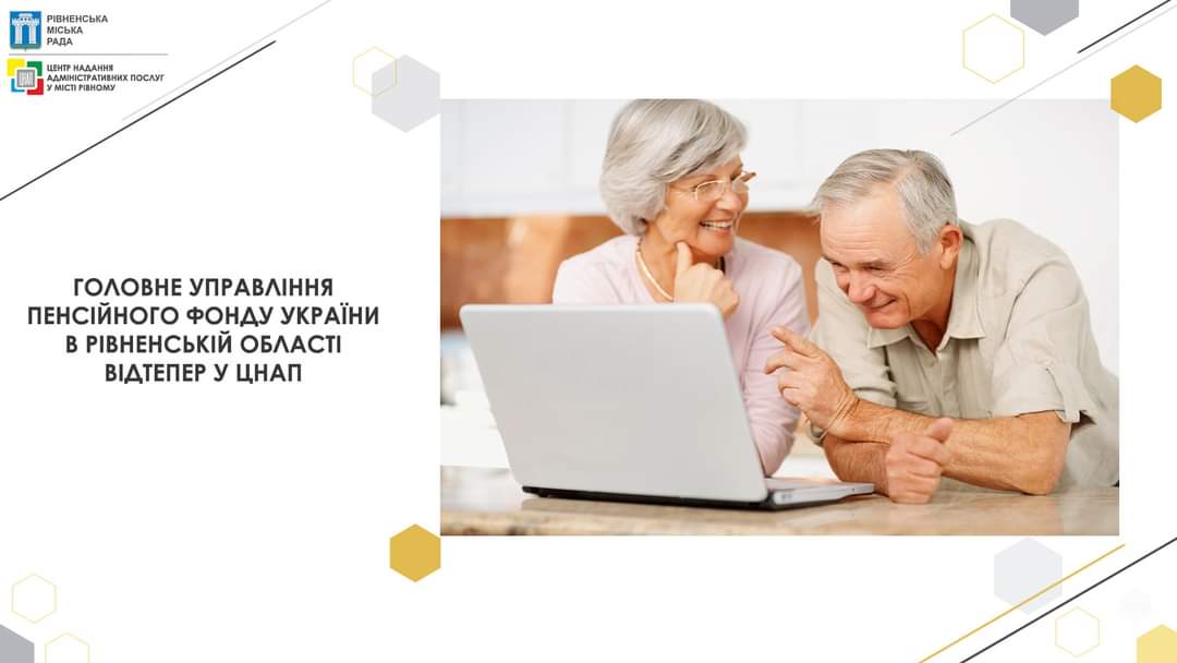 Відтепер послуги Пенсійного фонду України у рівненському ЦНАПі