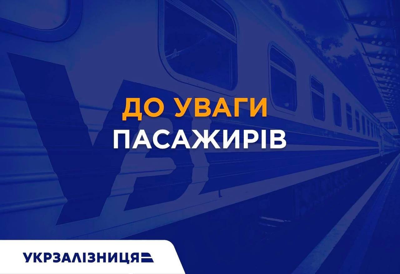 Оновлена інформація щодо руху укрзалізниці у “червоних зонах”