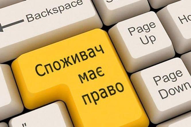 Українці зможуть подавати скарги про порушення прав споживачів онлайн