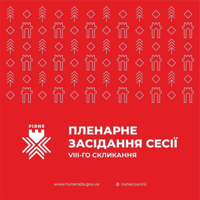 Завтра відбудеться сесія Рівнеради