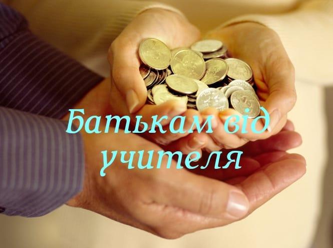 Вчитель порахував компенсацію за дистанційне навчання дітей, яку вимагає Петиція батька