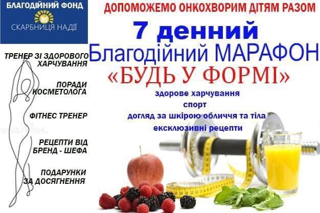 Участь у благодійному марафоні зі схуднення пропонують взяти жителям Рівненщини