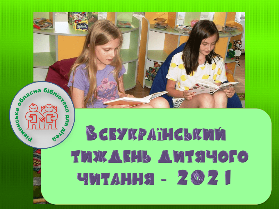 На Рівненщині розпочався тиждень дитячого читання(ВІДЕО)