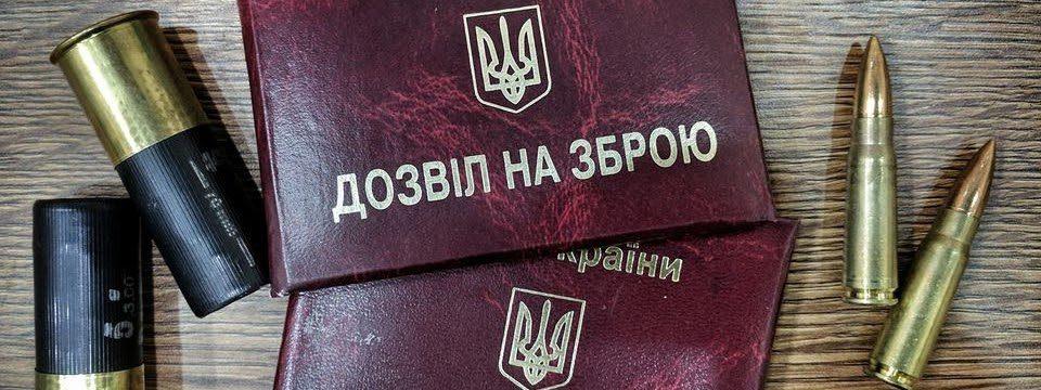 Відсьогодні в Україні відновлюють видачу дозволів на зброю