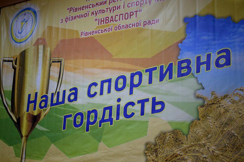 В незвичних умовах у Рівному відзначили кращих спортсменів(СПИСОК НАГОРОДЖЕНИХ)