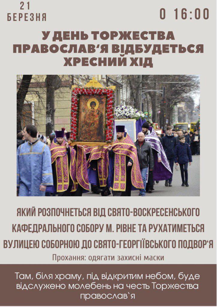 У Рівному відбудеться святковий хресний хід