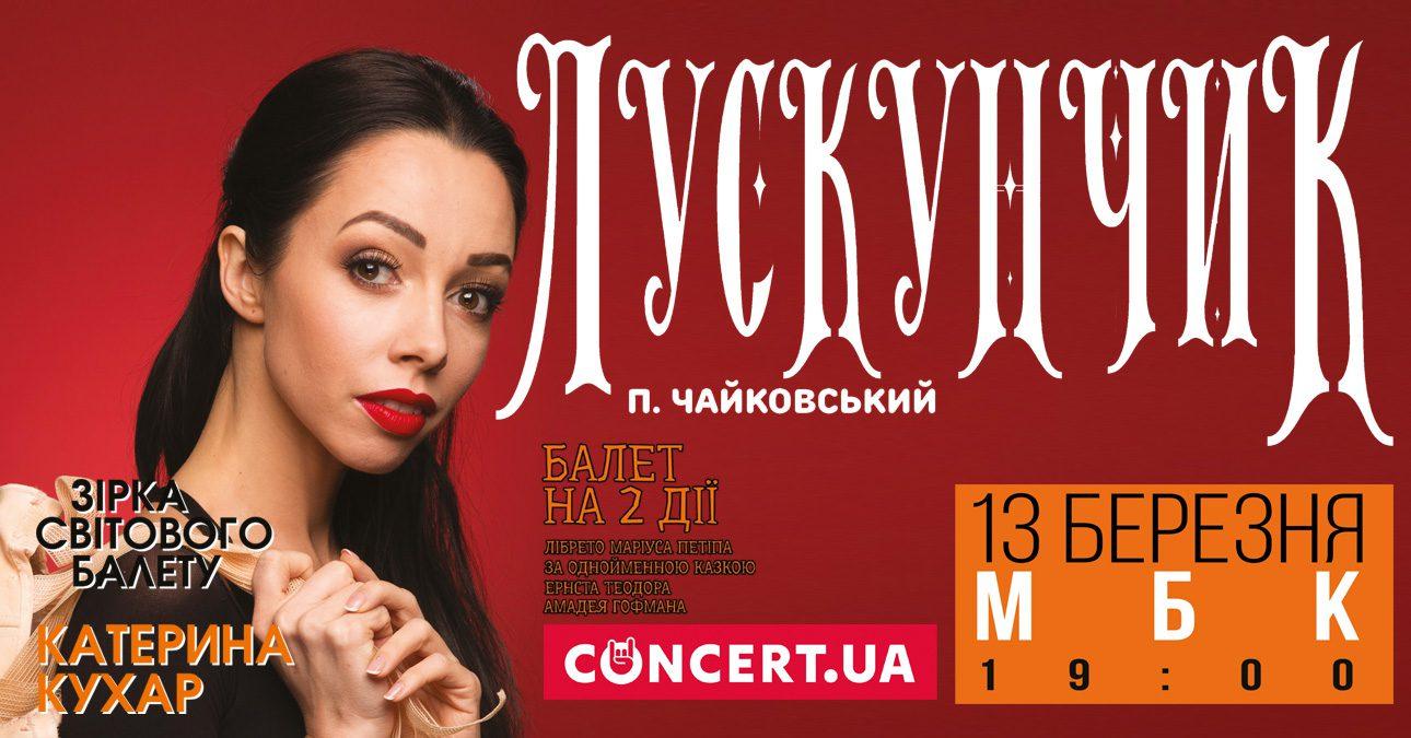 Катерина Кухар в стрімкому танці розкаже рівнянам історію “Лускунчика”