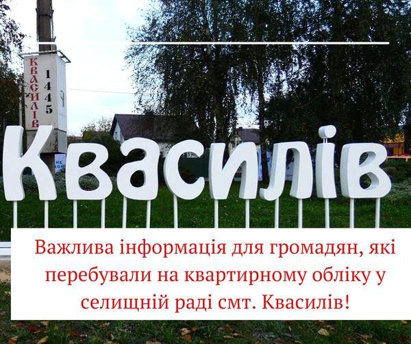 Рівненська міська рада закликає квасилівчанів стати на квартирний облік при Рівненському міськвиконкомі