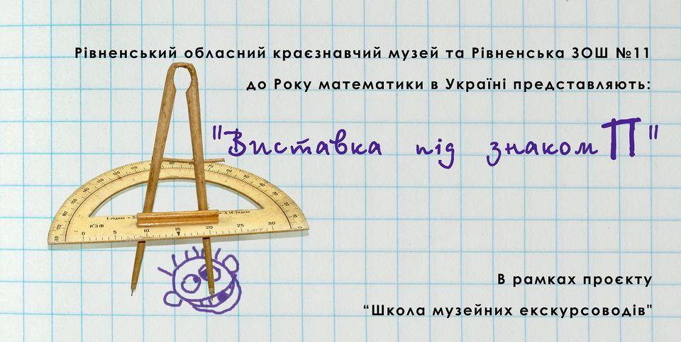 Математичну виставку організували на Рівненщині