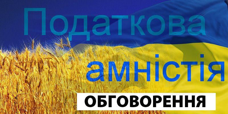 Податкова амністія: спроба детінізації чи нове джерело поповнення бюджету