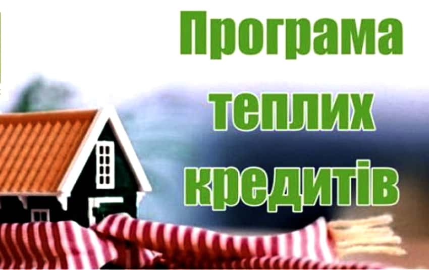 Банки починають видачу теплих кредитів населенню