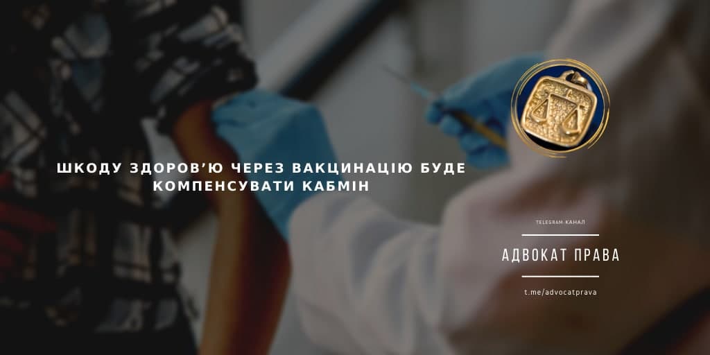 Шкоду здоров’ю через вакцинацію буде компенсувати Кабмін