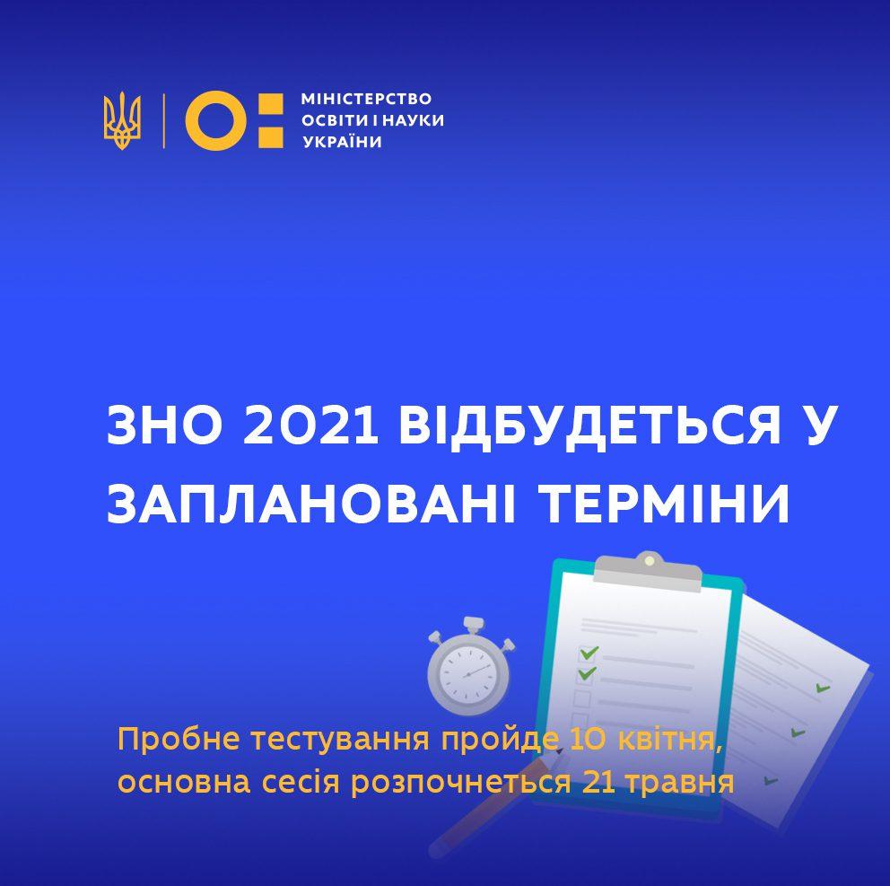 Незалежно від рівня епіднебезпеки в регіонах – Міносвіти України ЗНО відбудеться в заплановані терміни