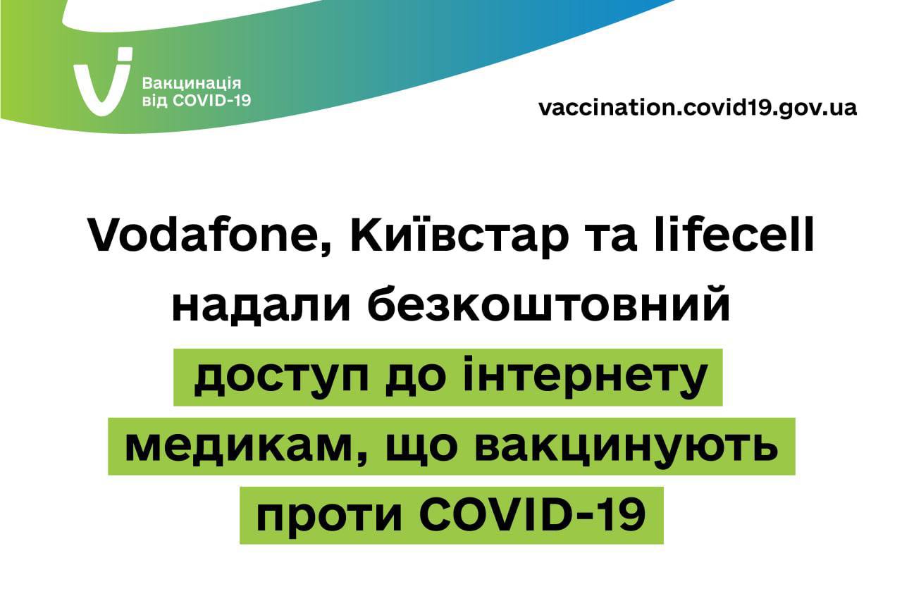 Мобільні оператори надали безкоштовний доступ до інтернету медикам, що вакцинують проти COVID-19 