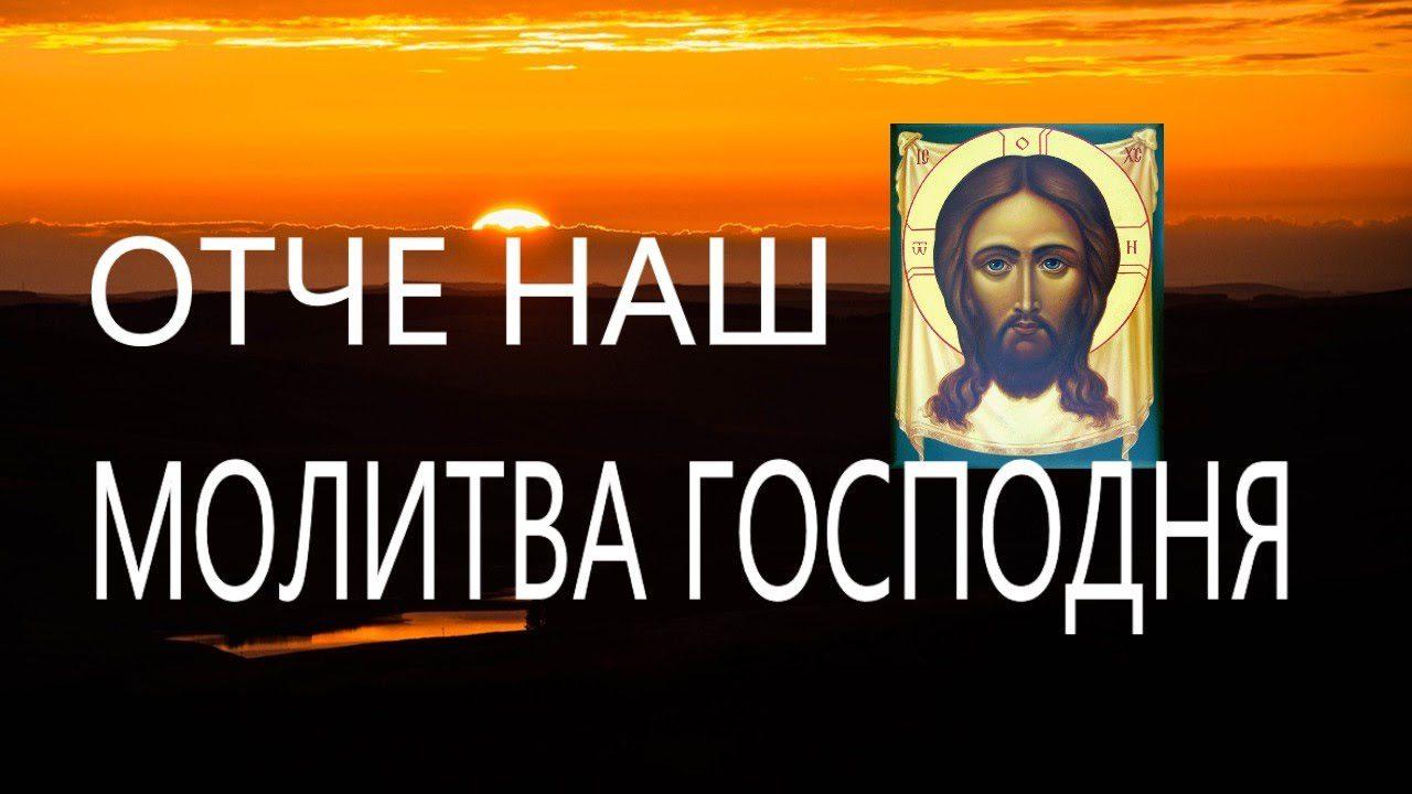 Молитва “Отче наш” має помилку