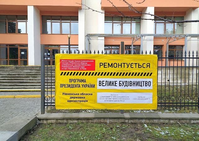 Рівненська бібліотека – у програмі президента України «Велике будівництво»