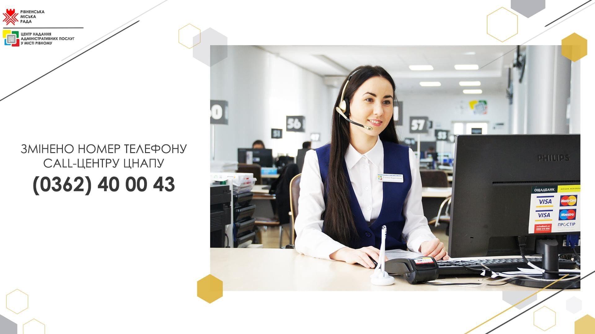 У рівненському ЦНАПі змінився номер телефону call-центру