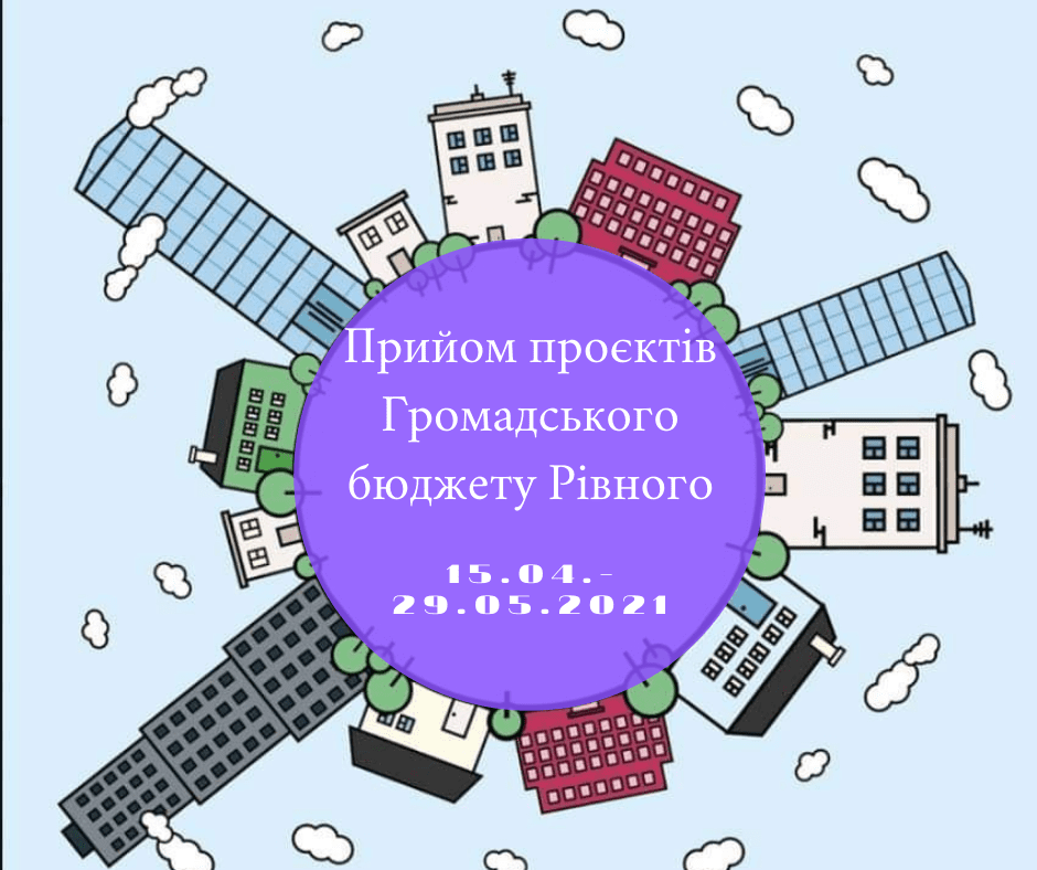 Відзавтра стартує Громадський бюджет Рівного-2021