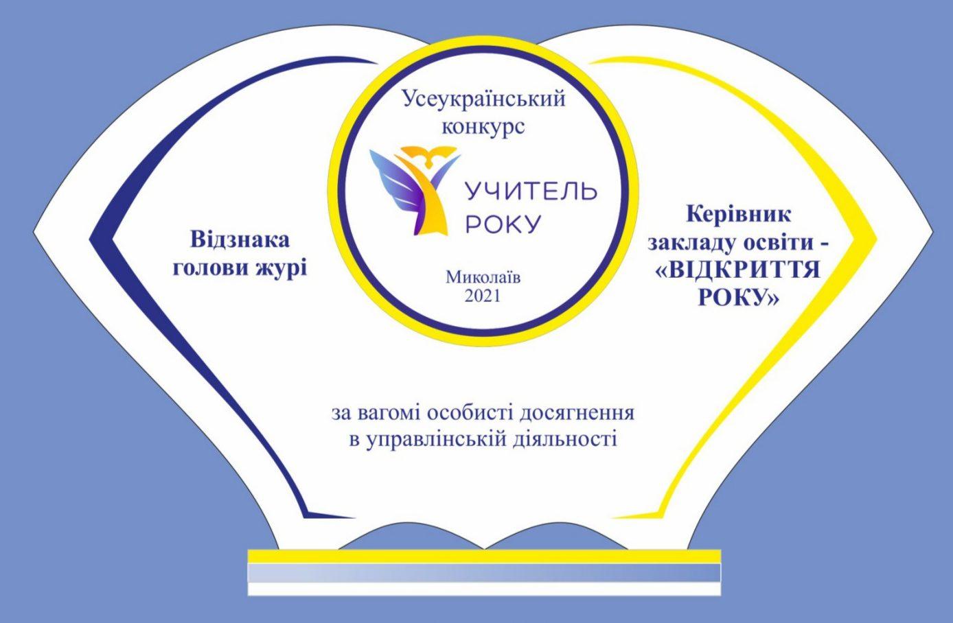 На Рівненщині директор ліцею отримав нагороду “відкриття року”