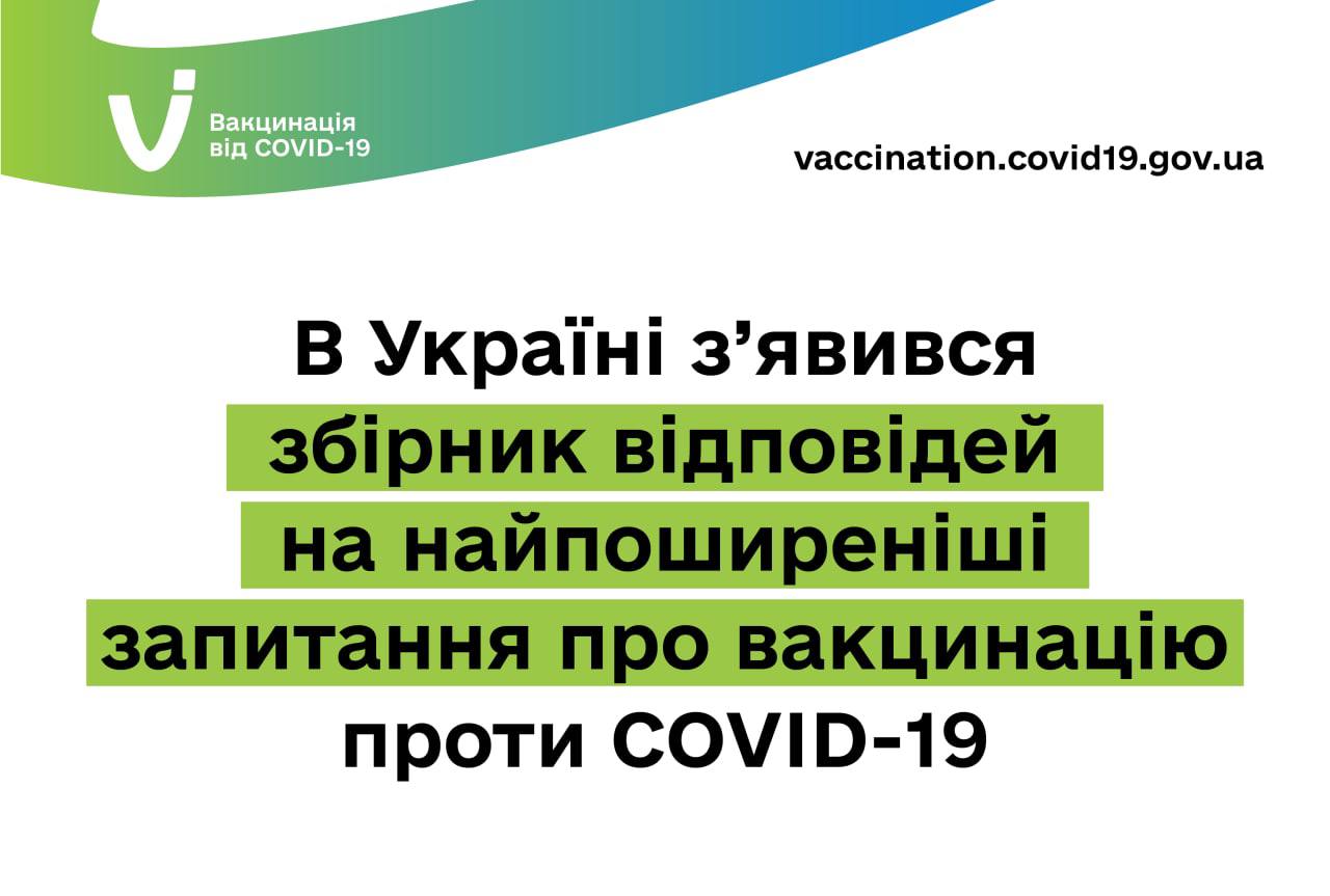 ​​В Україні з’явився збірник відповідей на запитання про вакцинацію проти COVID-19
