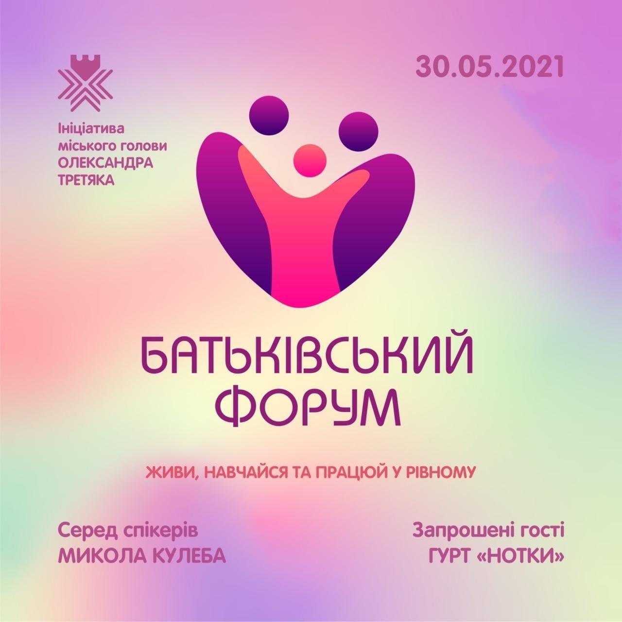 Уперше у Рівному відбудеться Батьківський форум