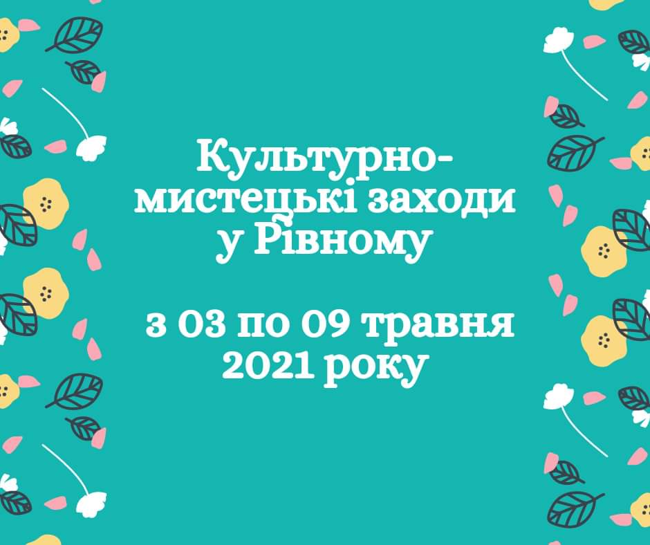 Міська рада запрошує на культурно- мистецькі заходи управління культури і туризму у Рівному