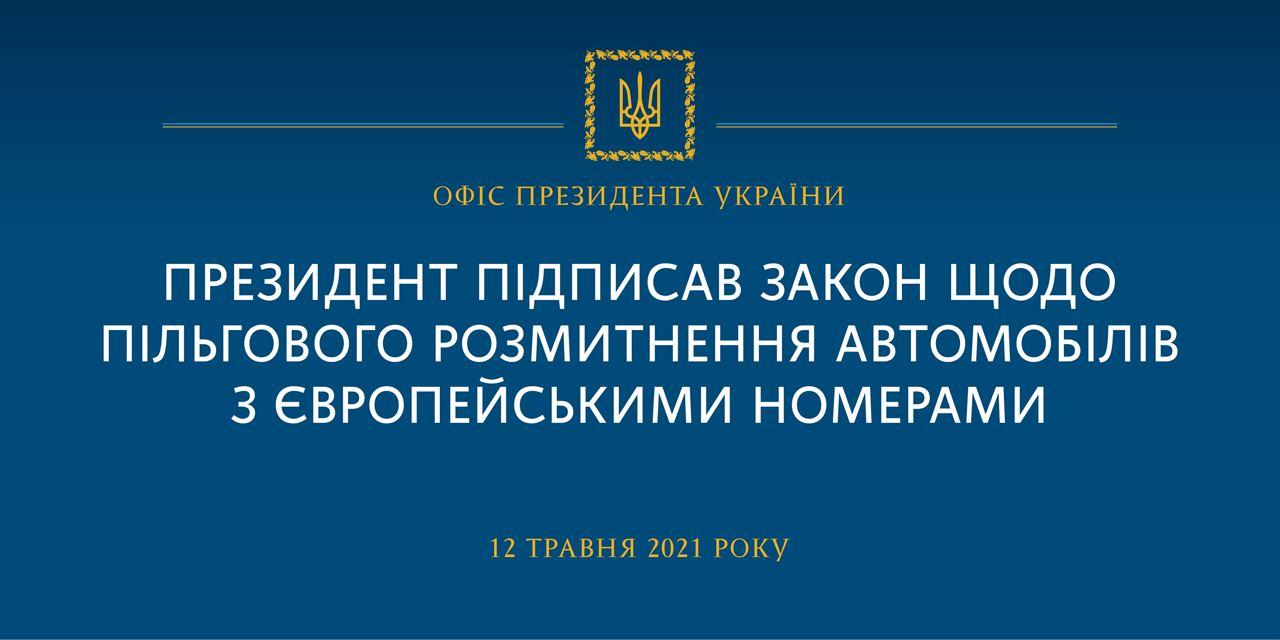 Володимир Зеленський підписав закони щодо пільгового розмитнення автомобілів з європейськими номерами