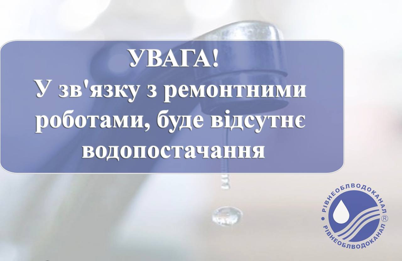 Працівники Рівнеоблводоканалу попереджають про ремонт водогону