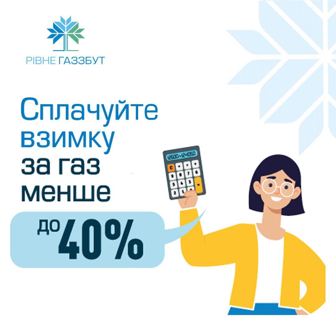 Жителі Рівненщини зможуть взимку платити за газ менше