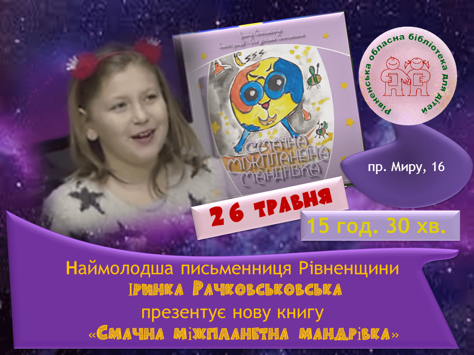 Наймолодша письменниця Рівненщини випустила другу книжку