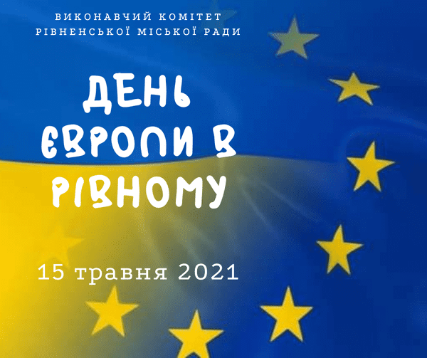 Які заходи проводитимуться до Дня Європи у Рівному?