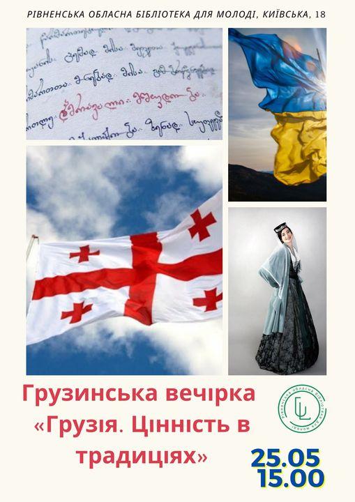 Рівнян запрошують на грузинську вечірку в бібліотеку Рівнян запрошують на грузинську вечірку в бібліотеку