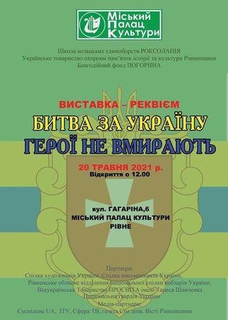На Рівненщині пам‘ять Героїв України вшановують відкриттям виставки