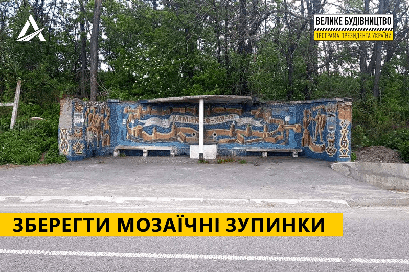 У рамках програми «Велике будівництво» рятуватимуть унікальні мозаїчні зупинки
