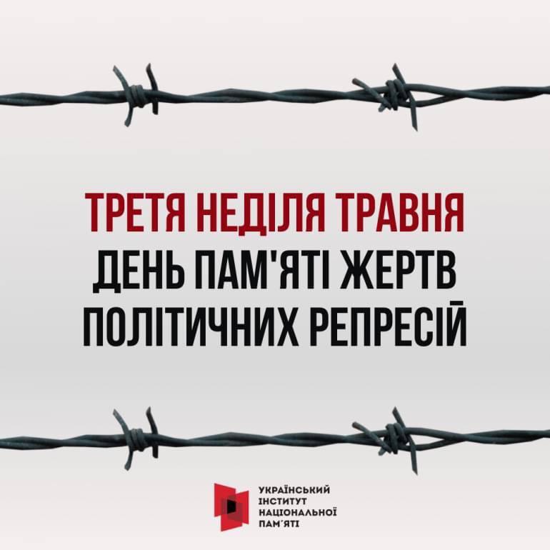 Сьогодні українці згадують жертв політичних репресій