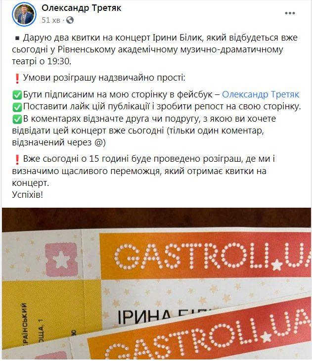На концерт Білик з квитками від Рівненського міського голови