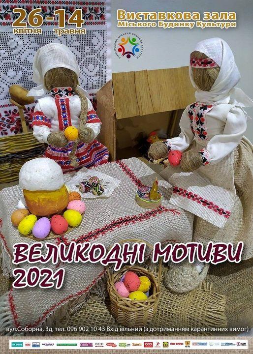 У Рівному в МБК виставка “Великодні мотиви” триватиме до 14 травня