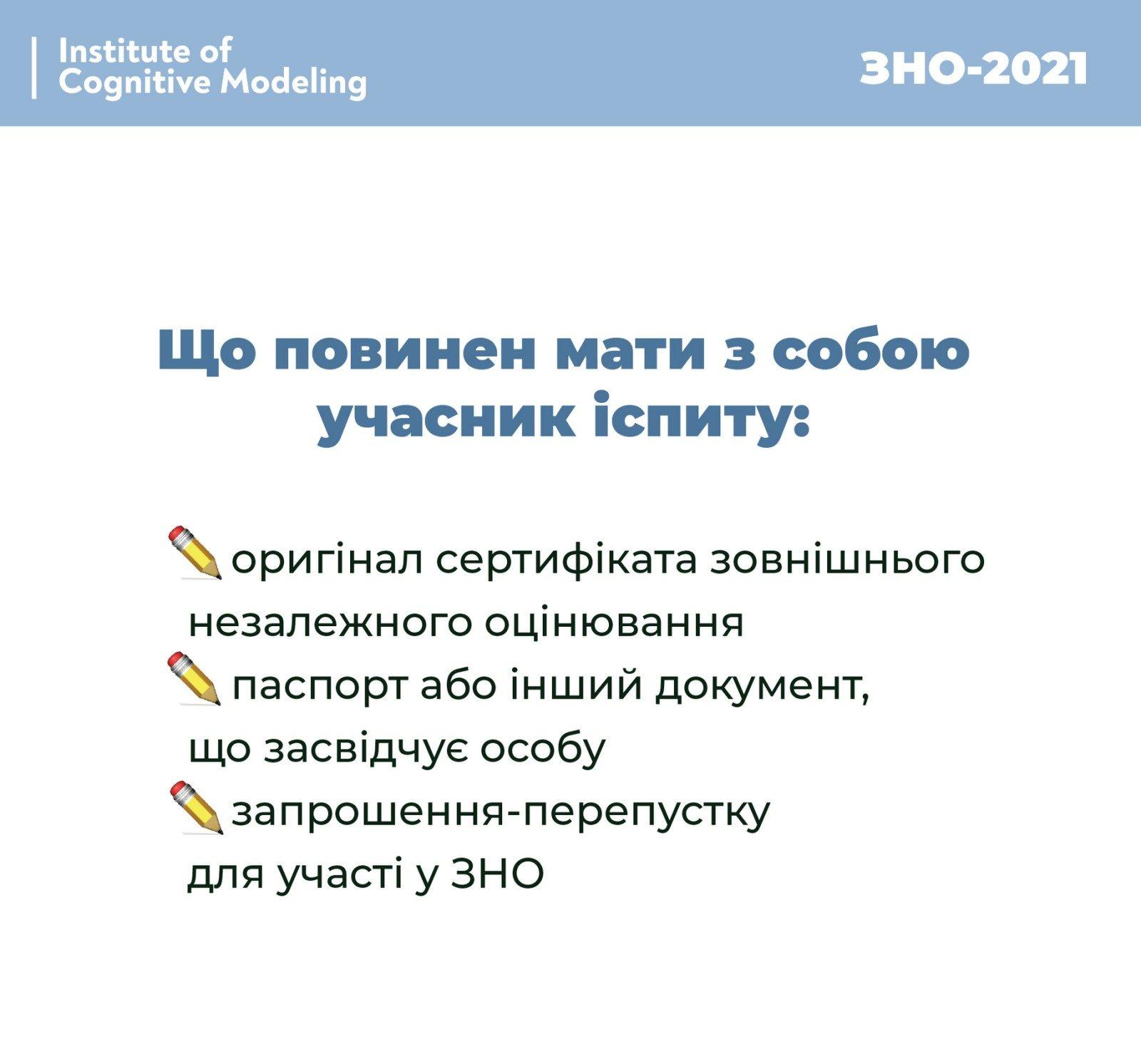 Що повинен мати з собою учасник ЗНО