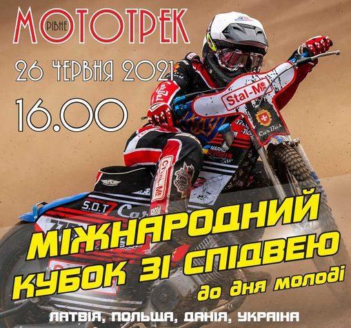 Рівнян сьогодні запрошують на спідвей