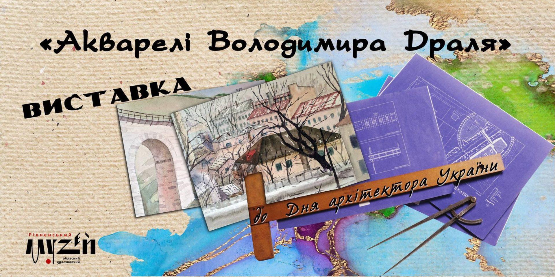 У Рівному представлять акварелі відомого архітектора Володимира Драля