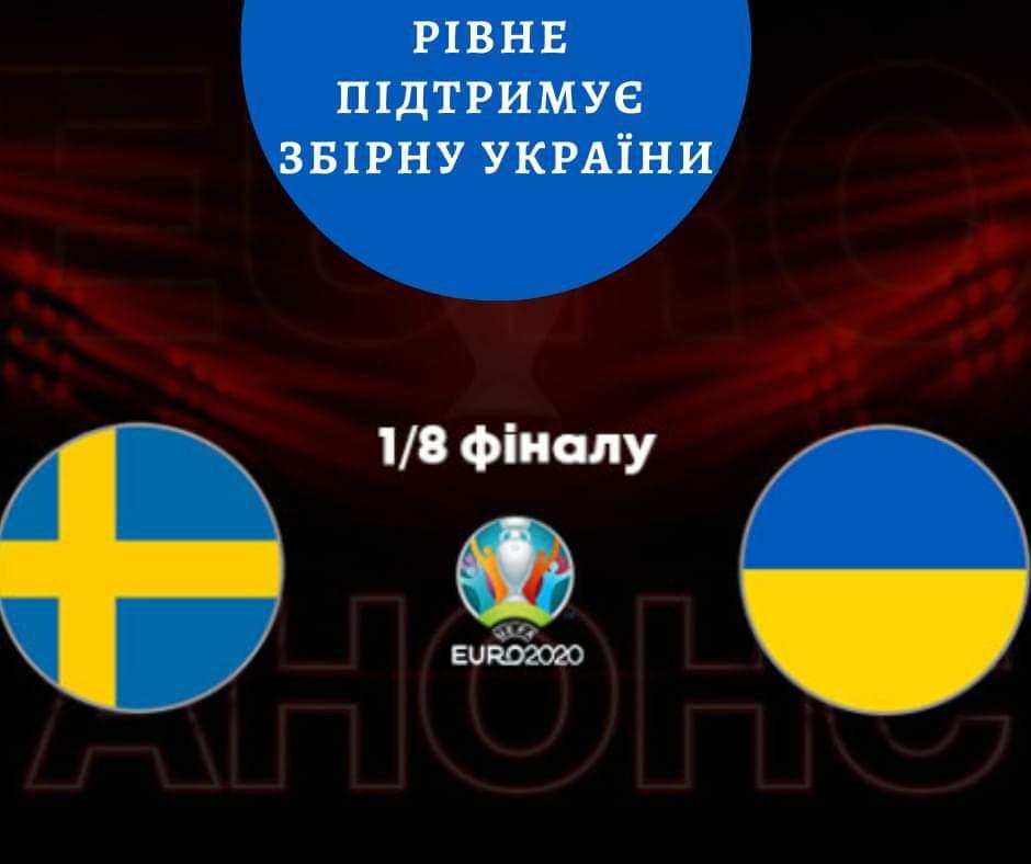 Рівненських вболівальників запрошують у фан-зону підтримати футбольну збірну