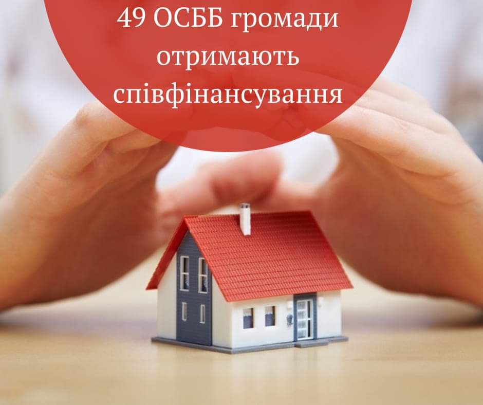 Для співфінансування по Муніципальній програмі відібрано 49 рівненських ОСББ