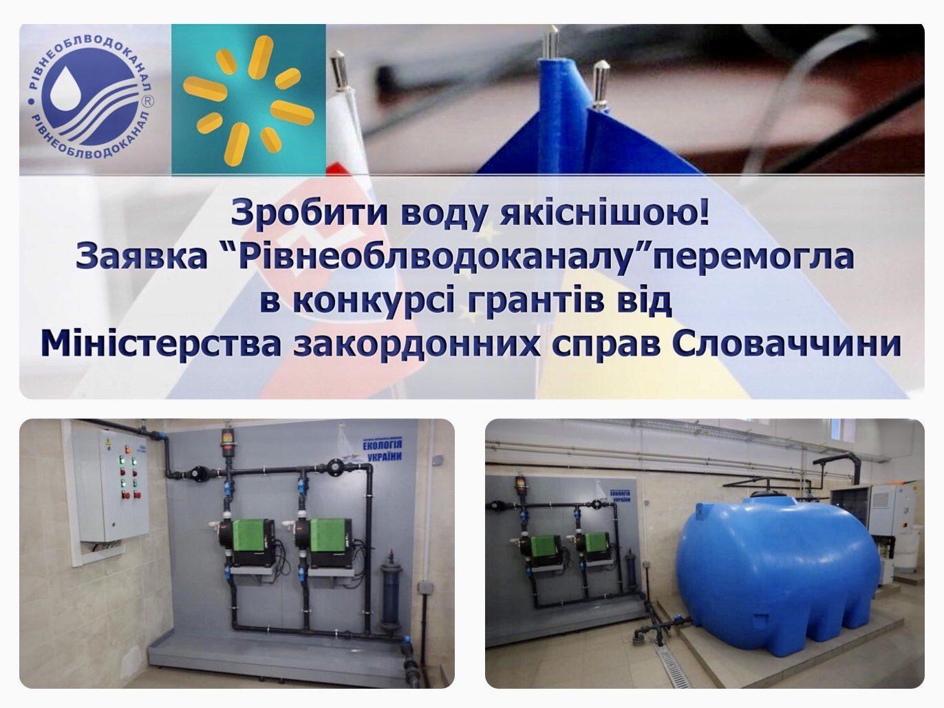 Проект Рівнеоблводоканалу вартістю майже 200 000 євро переміг у конкурсі у Словаччині