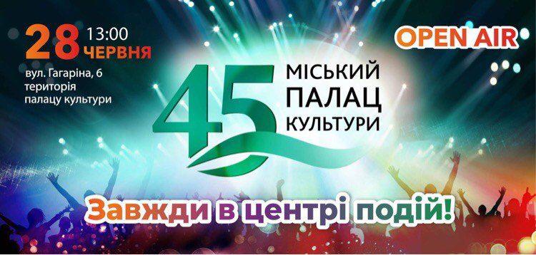 Рівнян запрошують на святкування 45-річчя Міського палацу культури Рівнян запрошують на святкування 45-річчя Міського палацу культури