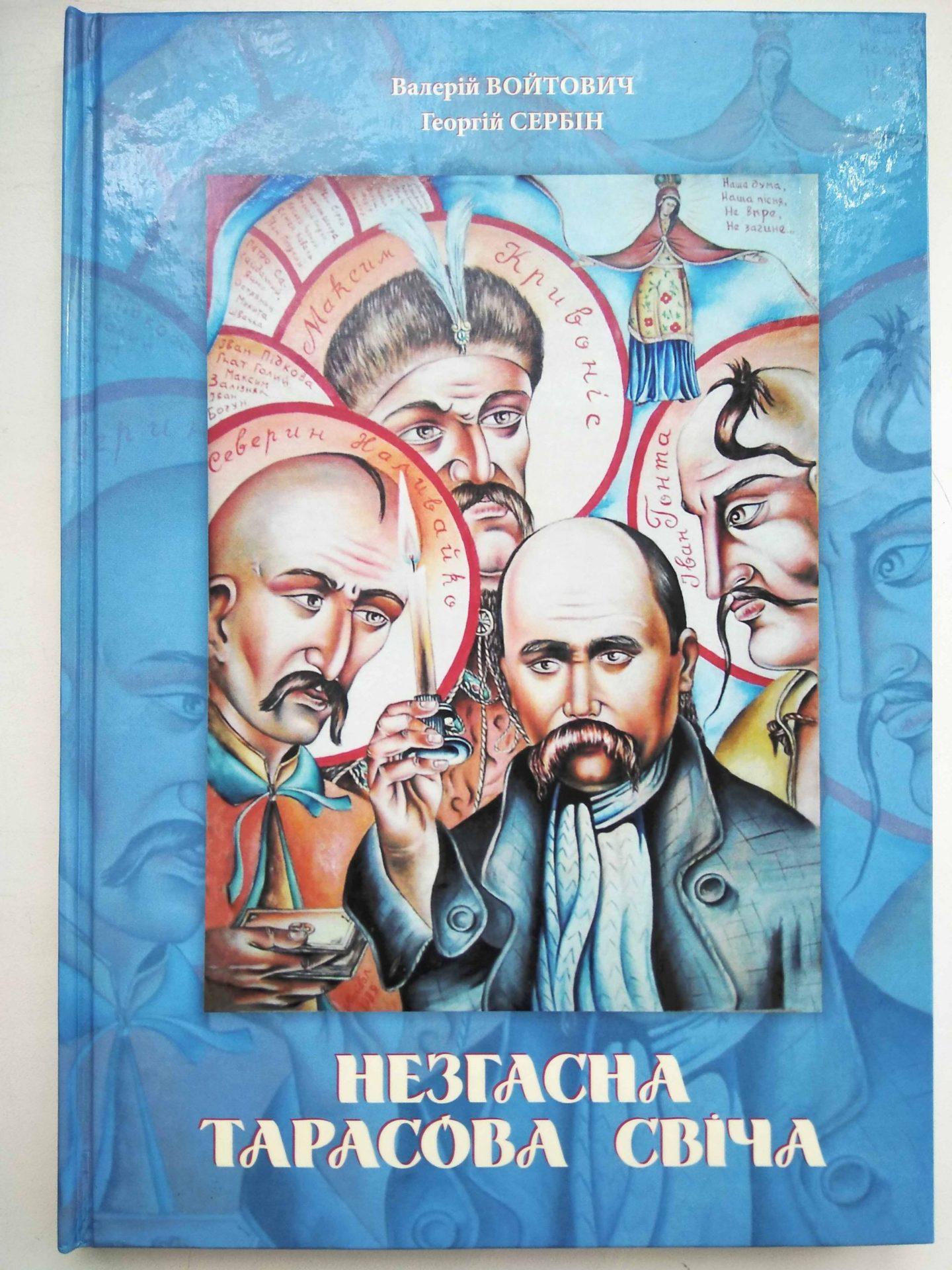 В Рівному вийшла книга про Кобзаря, яка наснилася автору
